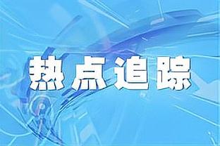 哈姆：两队加起来有大量的罚球 这完全打断了比赛的流畅性